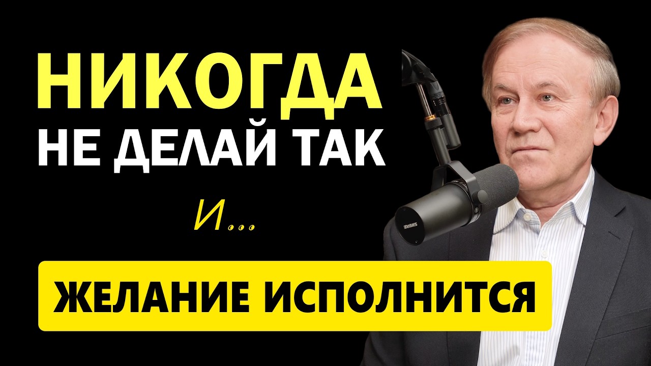 Делай только ТАК и желание исполнится! Секретом делится профессор Анатолий Донской.