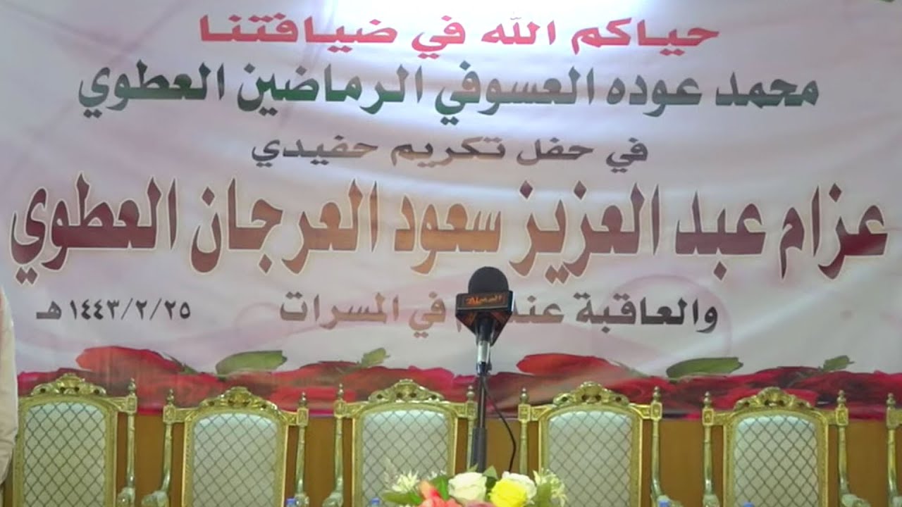 حفل تكريم محمد عوده العسوفي لحفيده عزام العرجان