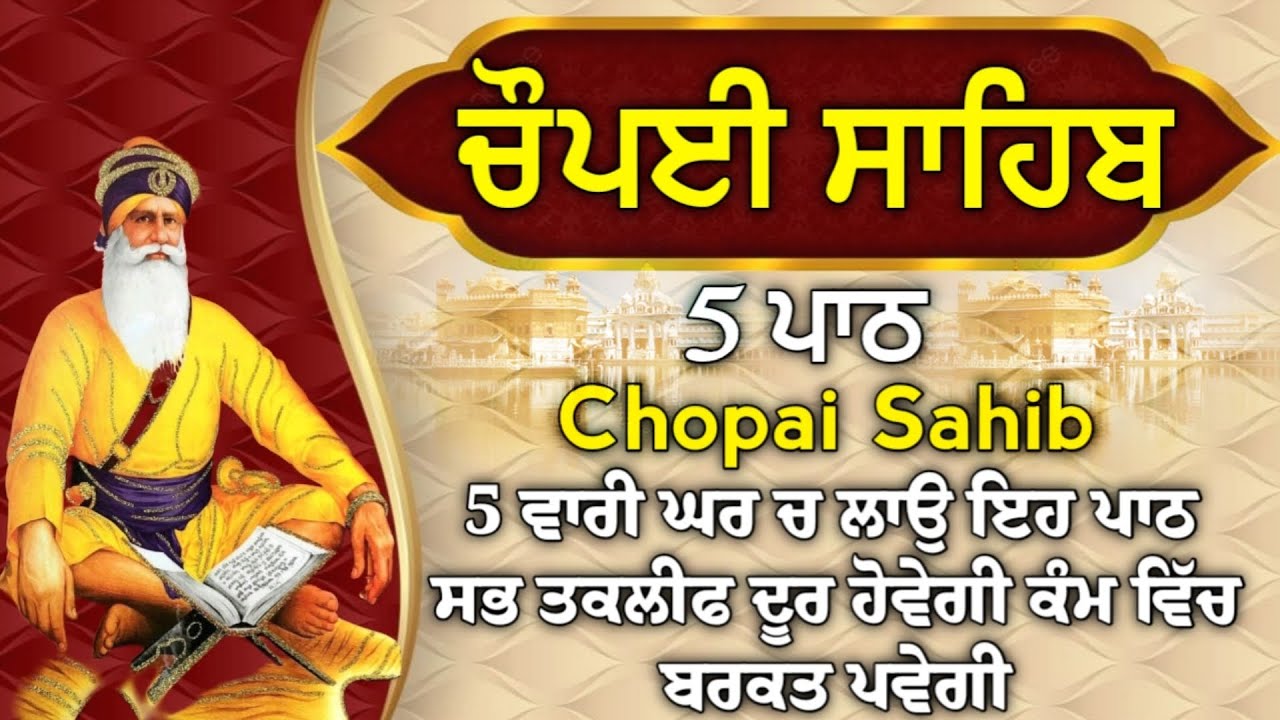 ਕਾਰੋਬਾਰ ਵਿੱਚ ਦਿਨ ਦੁਗਣੀ ਤਰੱਕੀ ਹੋਵੇਗੀ ਲਾਓ ਇਹ ਪਾਠ | ਚੌਪਈ ਸਾਹਿਬ | 5 ਪਾਠ ਚੌਪਈ ਸਾਹਿਬ / chopai sahib 5 path