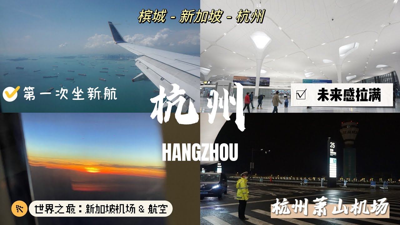 【中国旅游篇】我们来杭州开启100%中国🇨🇳自由行啦｜第一次乘搭新加坡航空✈️的体验感｜世界上最美的机场之一Changi Airport｜到杭州就像穿越到未来一样🛸｜了解机场需要注意事项⚠️待续