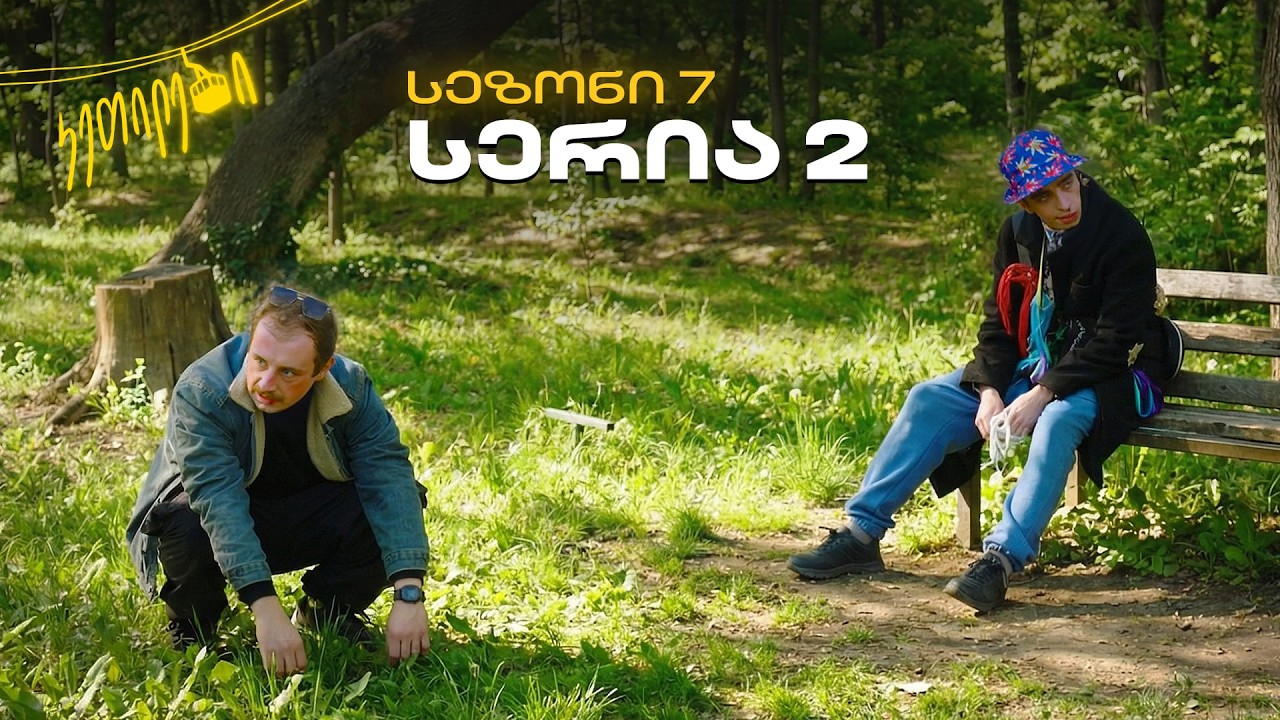 “ჩვენც გევიმართებით” | სეზონი 7 | სერია 2 | კეთილები | Ketilebi