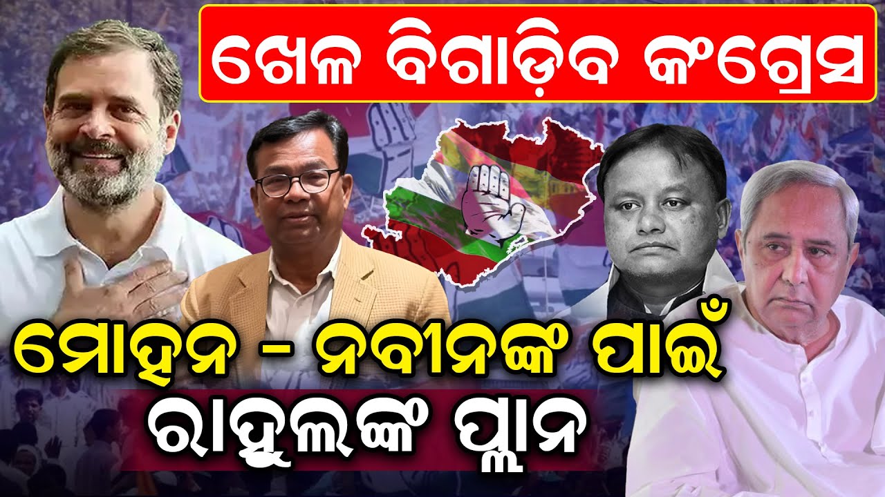 ଖେଳ ବିଗାଡ଼ିବ କଂଗ୍ରେସ ମୋହନ -ନବୀନଙ୍କ ପାଇଁ ରାହୁଲଙ୍କ ପ୍ଲାନ | Odisha Politics | News Room |
