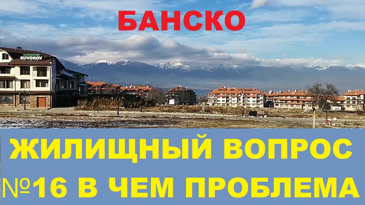 БАНСКО: ЖИЛИЩНЫЙ ВОПРОС 16