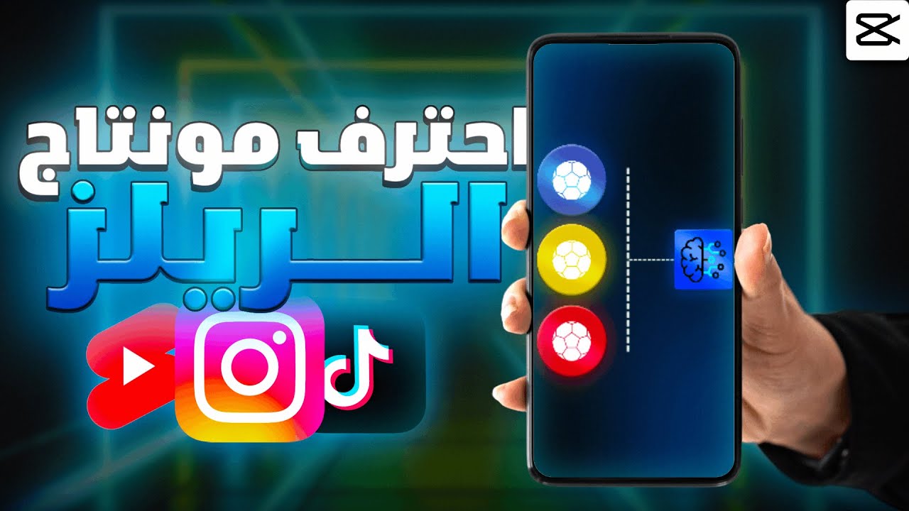 كيف تمنتج فيديو شورت من الصفر على كابكات  /  Editing Short Videos Like a Pro