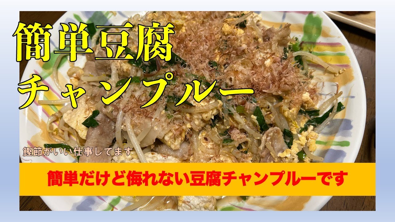 簡単豆腐チャンプルー＜少しだけ南国を感じてください＞　#男の料理 #男飯 #料理好きな人と繋がりたい #簡単レシピ #おうちごはん #社長 #cooking #献立 #豆腐 #もやし