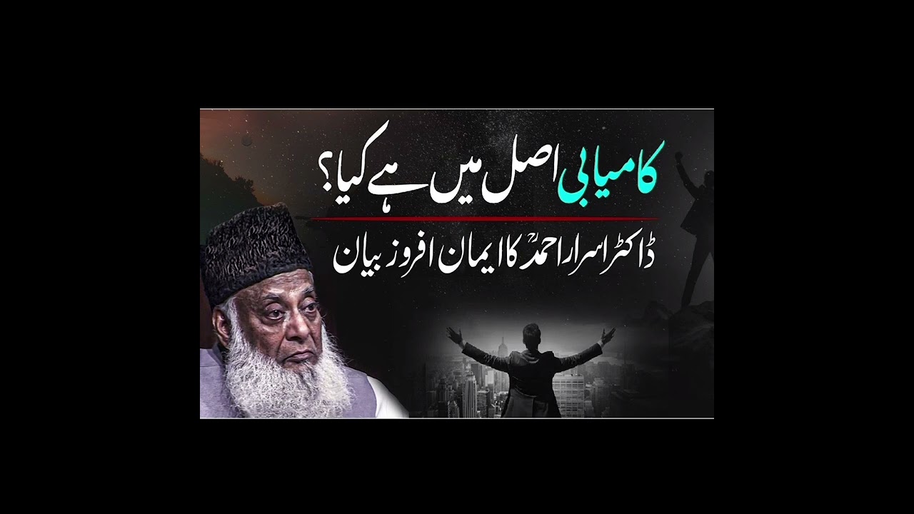 Asal Kamyaabi kya hai | Very Emotional bayan |#scholar drIsrarAhmed lectures