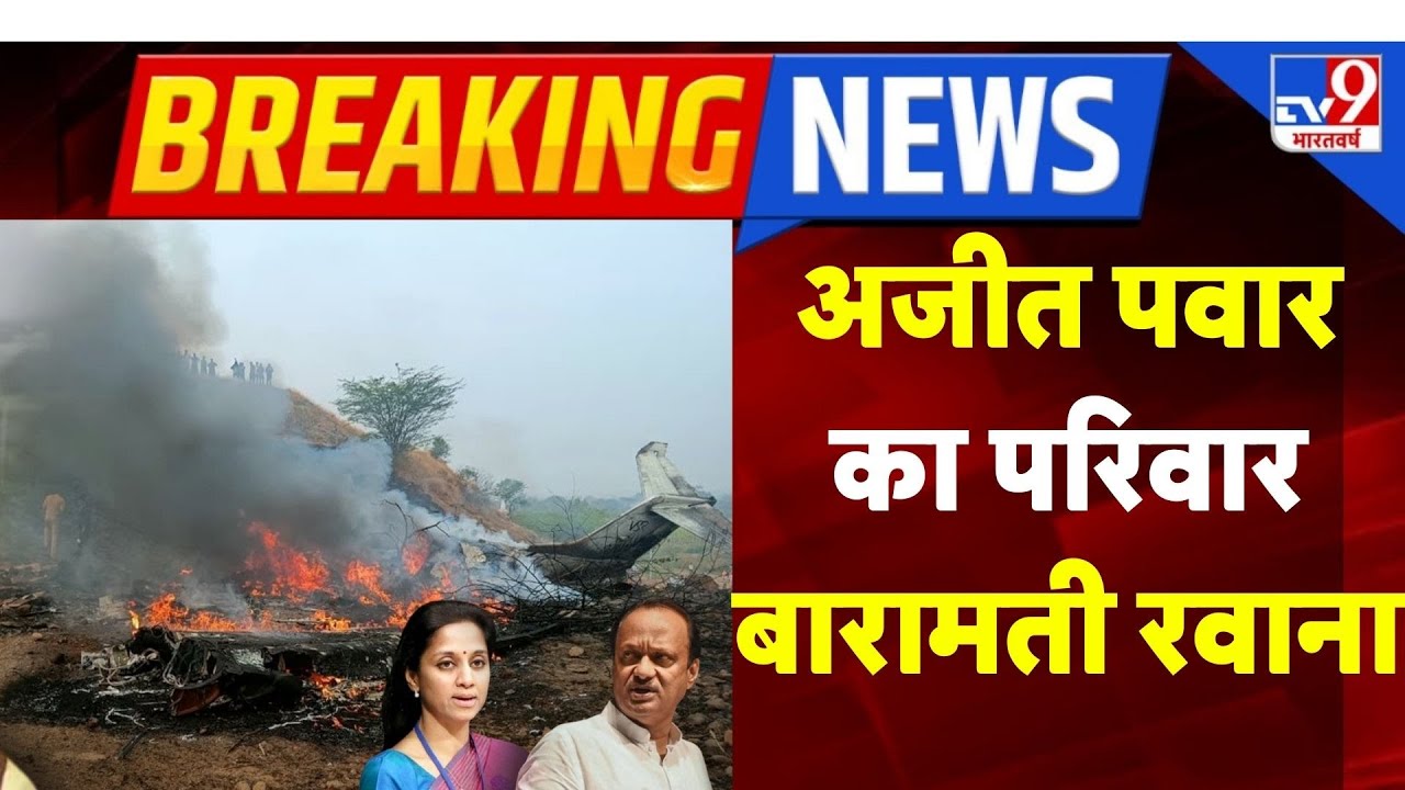 Ajit Pawar Plane Crash Update | अजीत पवार का परिवार बारामती रवाना I Sharad Pawar I Maharashtra News