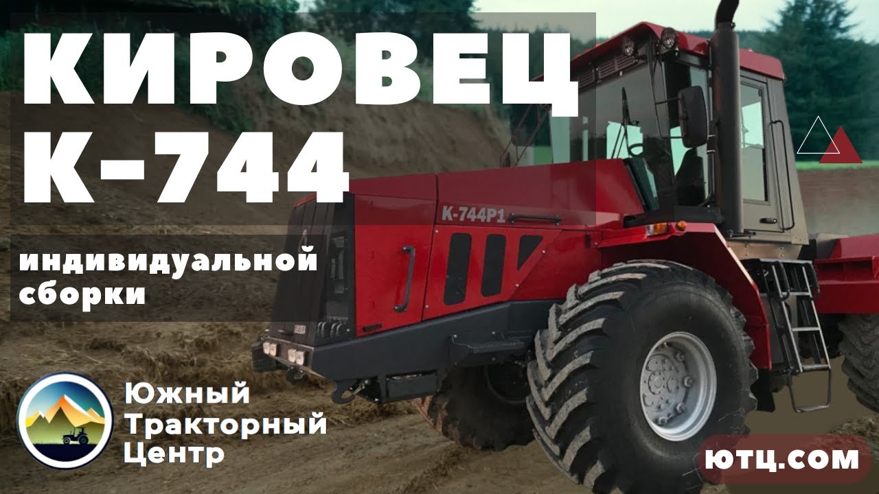 Кировец 744 индивидуальной сборки