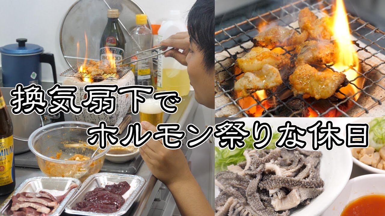 換気扇焼肉でホルモン祭り feat. 激辛ホルモン