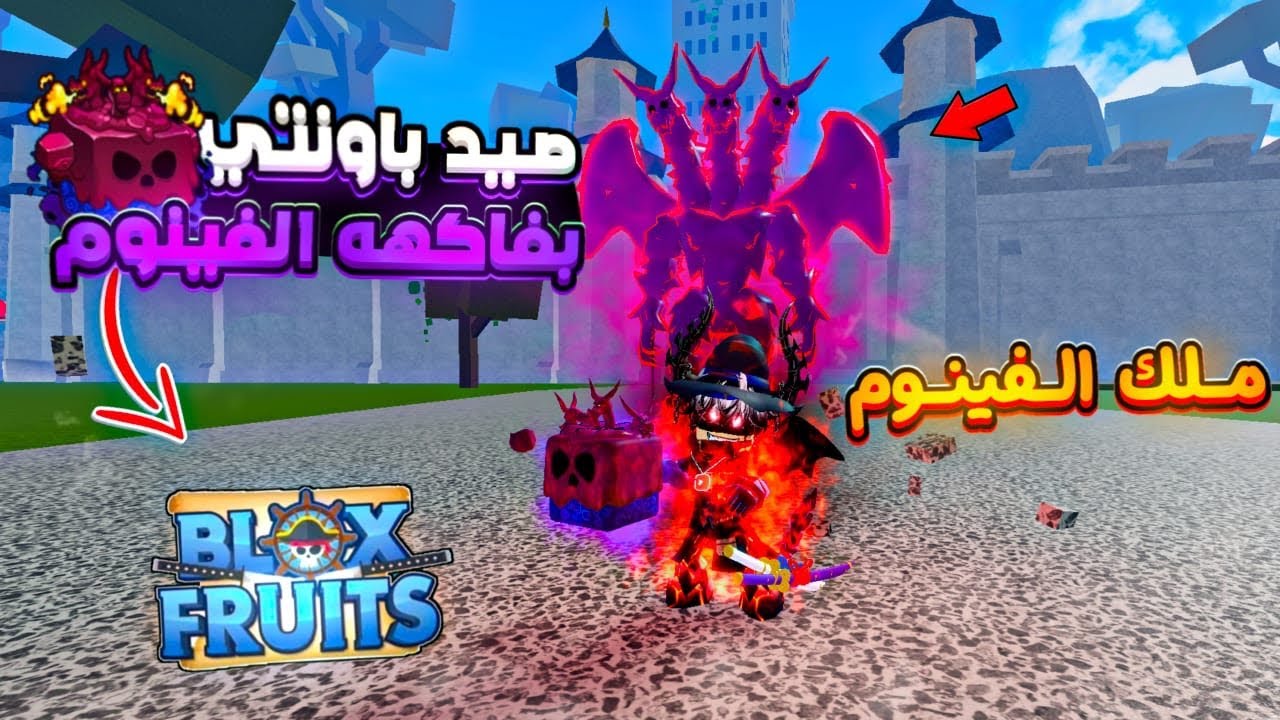 ملك القراصنة / صيد باونتي بفاكهة الفينوم هل أنا ملك الفينوم 😈🔥Blox fruits