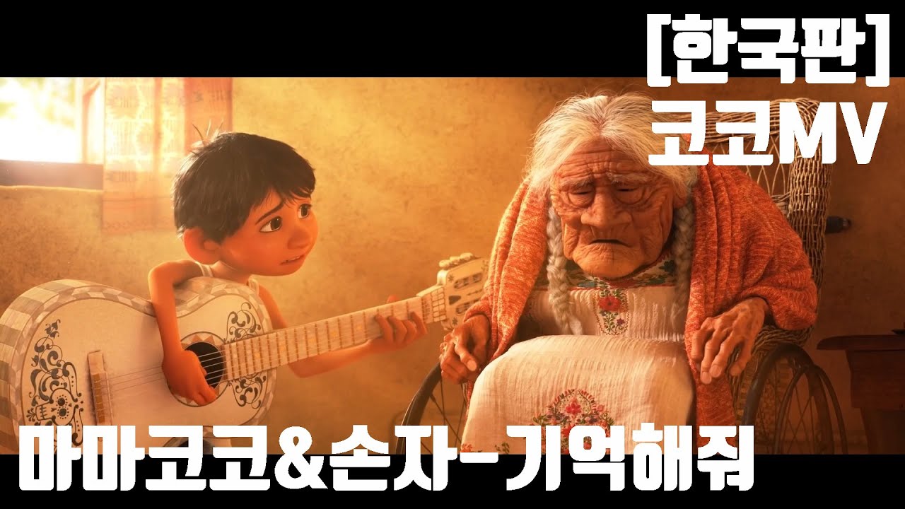 [한국판] 코코ost 한국어 : 기억해줘MV (미겔&마마코코) # COCO ost- Remember Me ( korean ver.)