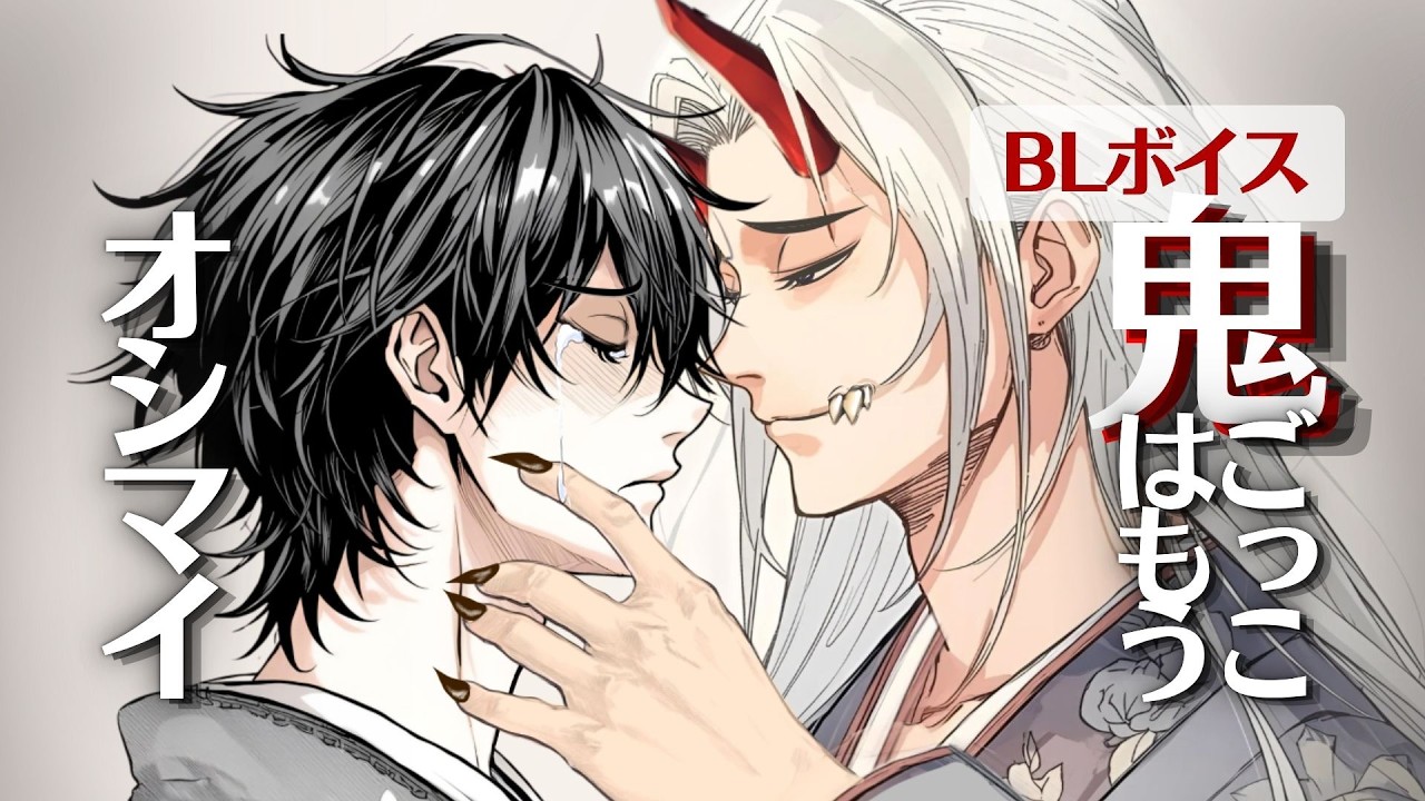 【BL Voice Drama】『鬼サンこちら』もう逃げられない─山の鬼と再会/Come Here, Little One – You Can’t Escape Anymore #dark BL