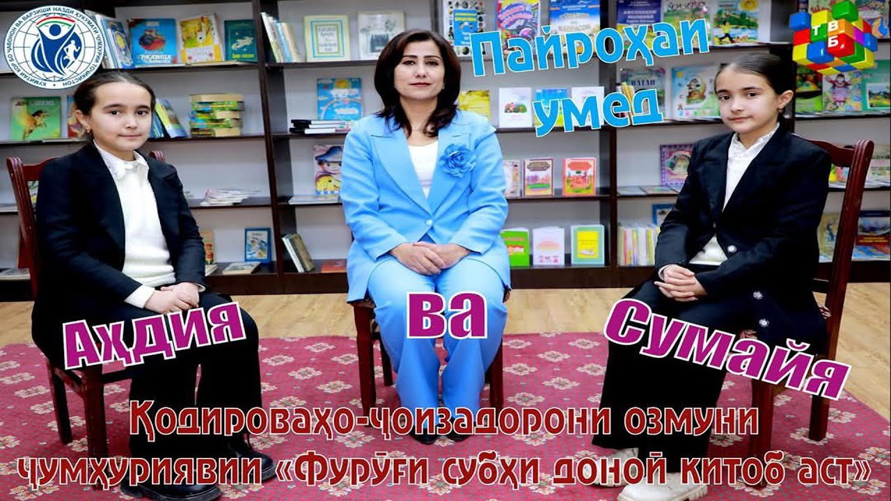 Ахдия ва Сумайя Кодирровхо ҷоизадорони озмуни ҷумхуриявии 