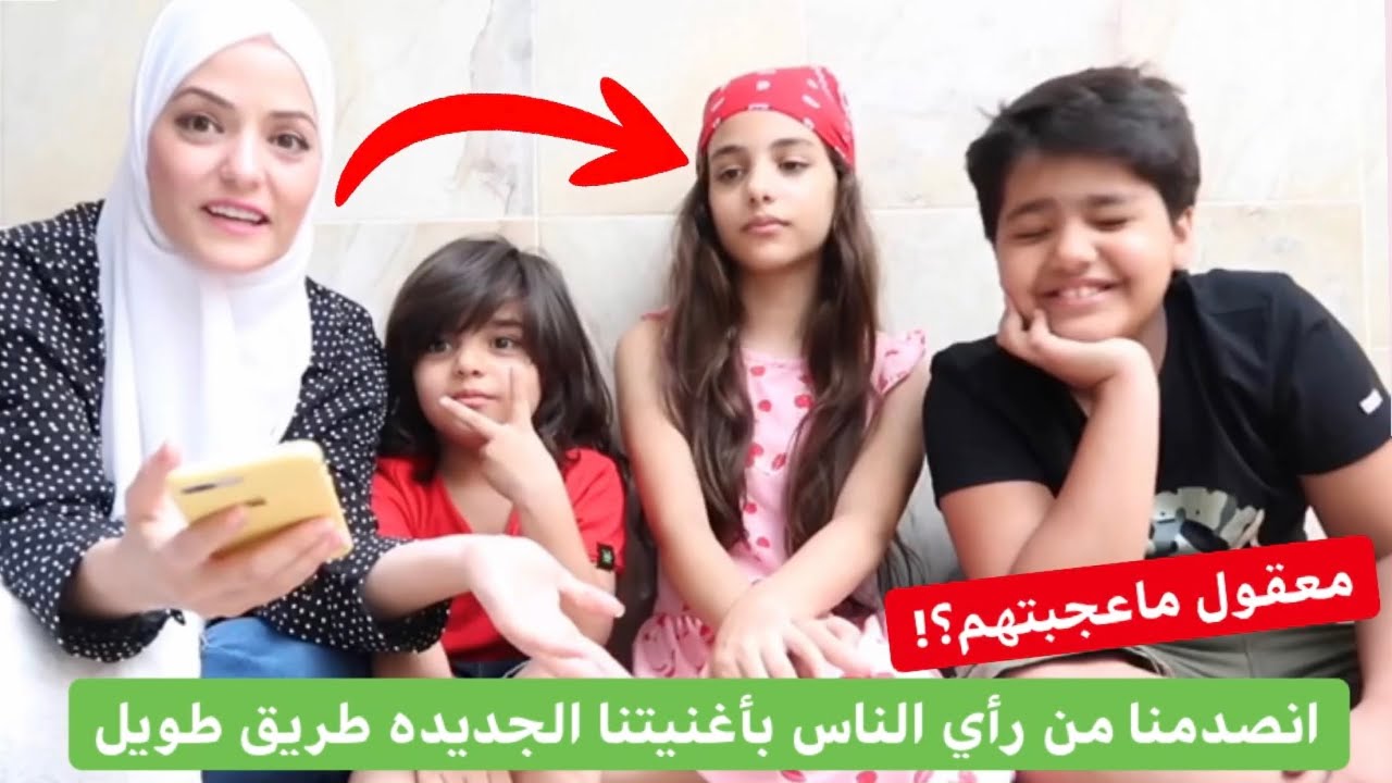 انصدمنا من رأي اليوتيوبرز علي اغنيتنا الجديده طريق طويل😳