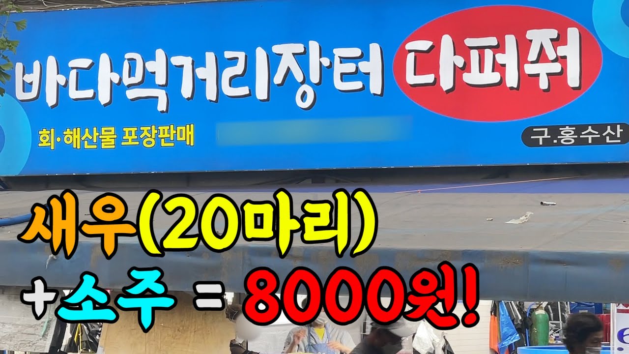 모듬회 만원! 전복 10마리 만원! 아싸라비아~신나는구나~♪