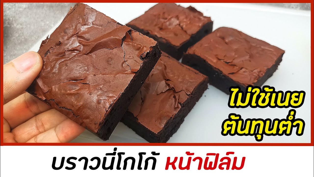 บราวนี่โกโก้ หน้าฟิล์ม ไม่ใช้เนย ต้นทุนต่ำ เหมาะสำหรับทำขาย cocoa brownies : มนุษย์ลุงคาเฟ่ Ep61