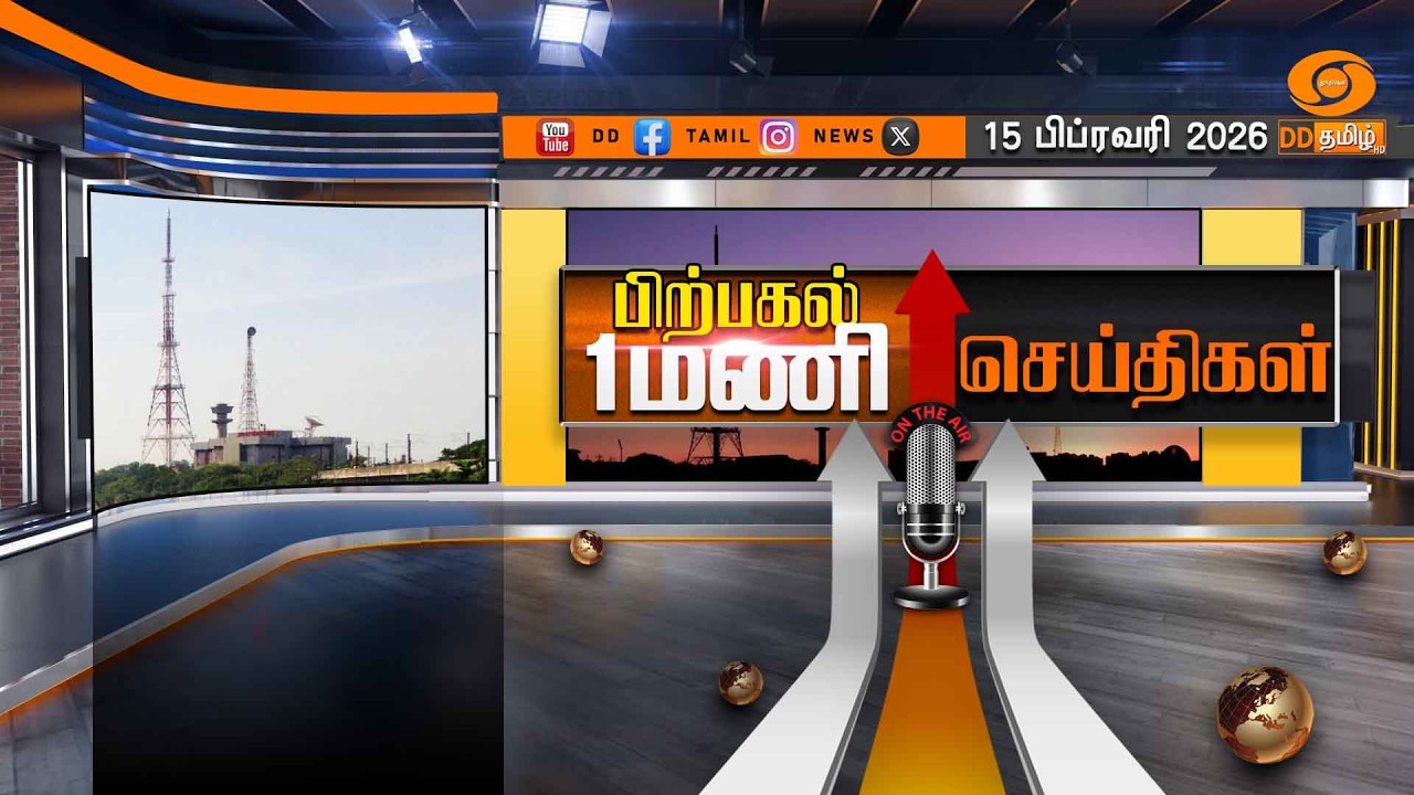 பிற்பகல் 1.00 மணி டிடி தமிழ் செய்திகள் [15.02.2026] PM Modi | T20 World Cup Cricket 2026