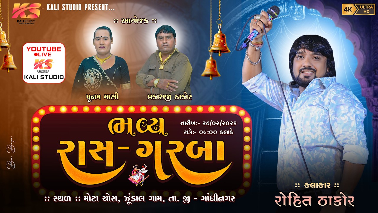 ROHIT THAKOR LIVE ZUNDAL || માતાજીના ગરબા ઝૂંડાલ રોહિત ઠાકોર ||ZUNDAL ROHIT THAKOR LIVE PROGRAM 2026
