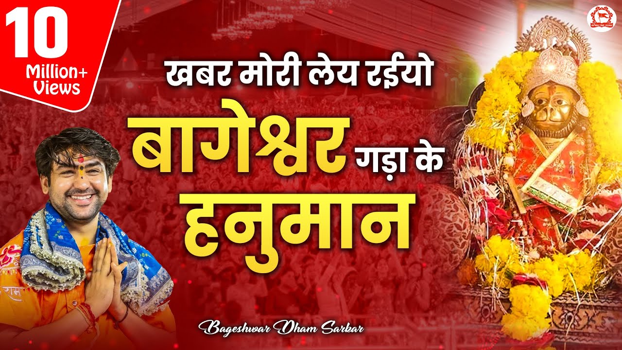 Popular Bhajan || खबर मोरी लेय रईयो बागेश्वर गड़ा के हनुमान || Bageshwar Dham Sarkar