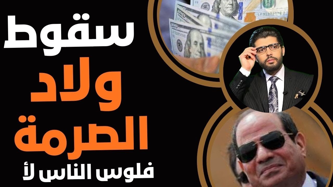 ⛔️سقوط ولاد الصرمة📣بطرس غالي قلعهم ملط👆فلوس الناس لأ