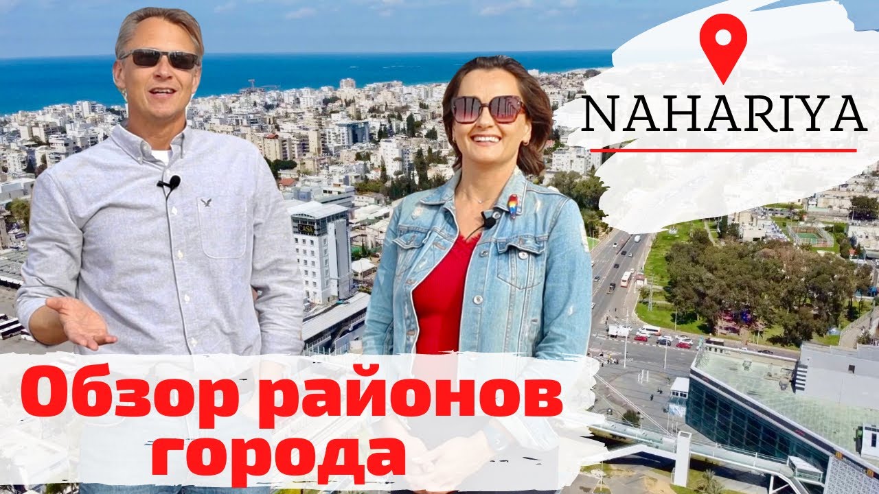 Нагария | Израиль  | В каком районе лучше жить?