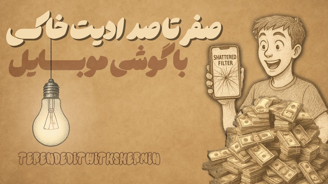 فقط با گوشیم یه موشن گرافی سبک ترند کاغذی-خاکی رو ساختم!😦