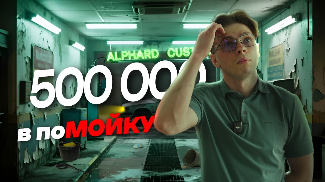 ПО поМОЙКАМ &mdash; Alphard Customs: автомойка на грани!