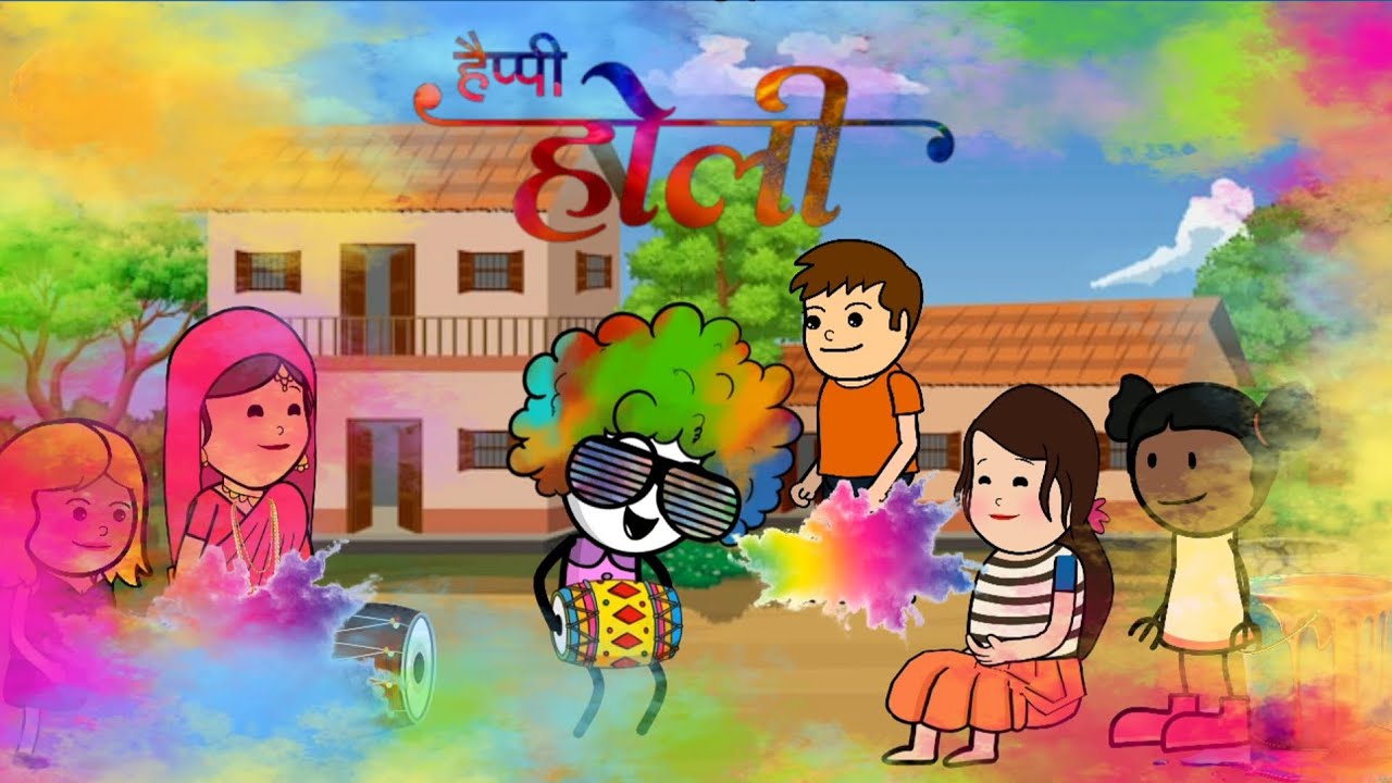 बच्चो के संग मज़ेदार होली रे रसिया बढ़िया अवधी कार्टून #awadhi #kahani #childrensliterature #movie ।