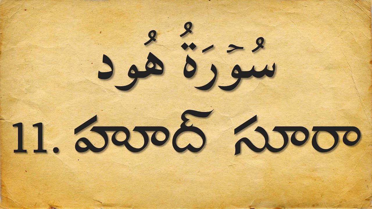 Telugu Quran: 11. హూద్ సూరా  | Surat Hud | Arabic with Telugu Translation