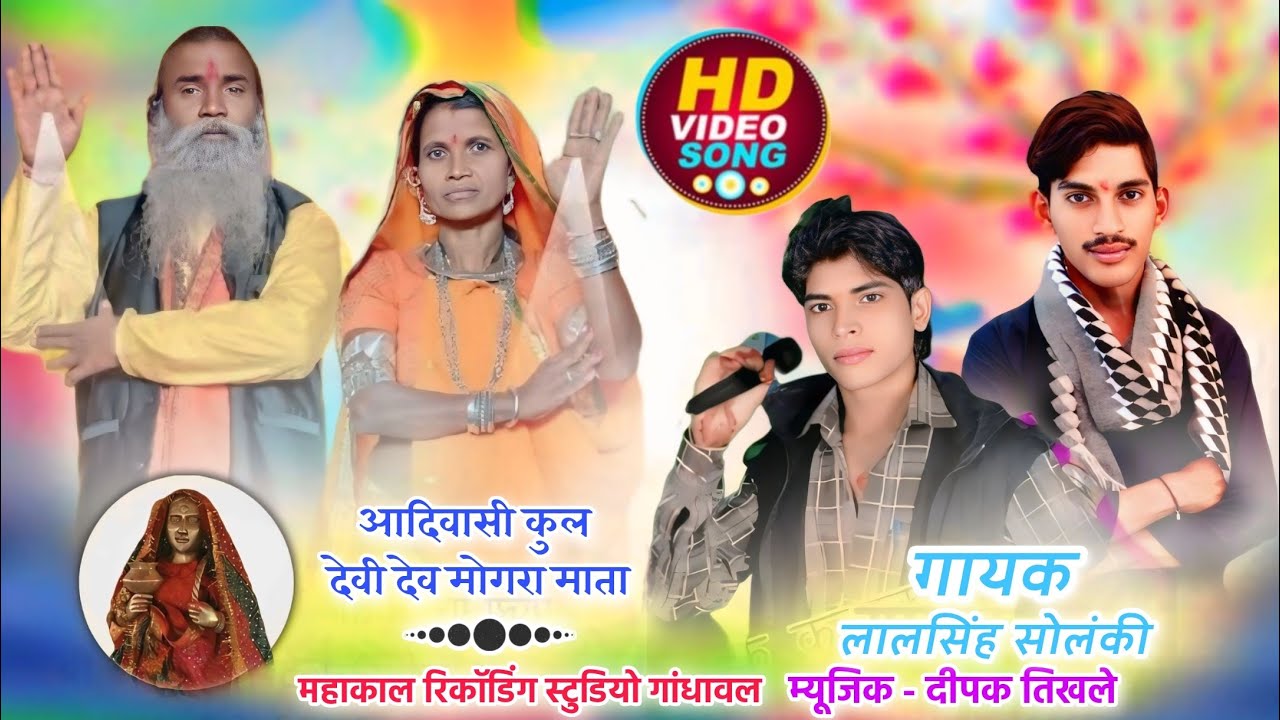 ✔️🎶आदिवासी कुल देवी देव मोगरा माता 🎙️ सिंगर लालसिंह सोलंकी के नए गाने 2024 -25❗ Lalsingh solanki