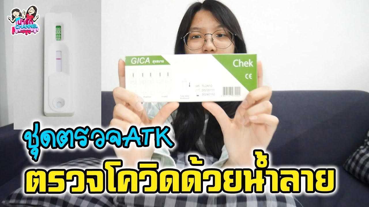 ตรวจโควิดด้วยน้ำลาย ชุดตรวจATK | พี่ใบเตย น้องใบตอง | น่ารัก channel