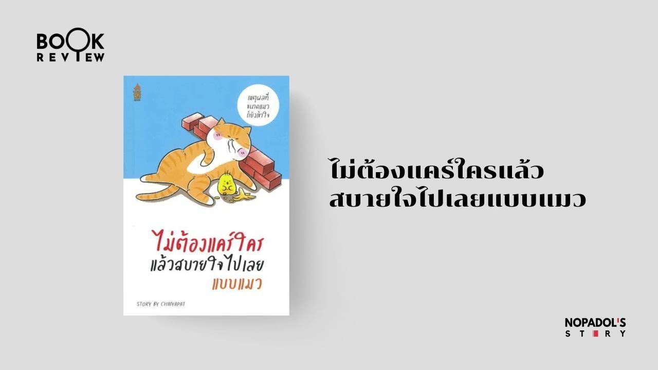 EP 2792 Book Review ไม่ต้องแคร์ใครแล้วสบายใจไปเลยแบบแมว