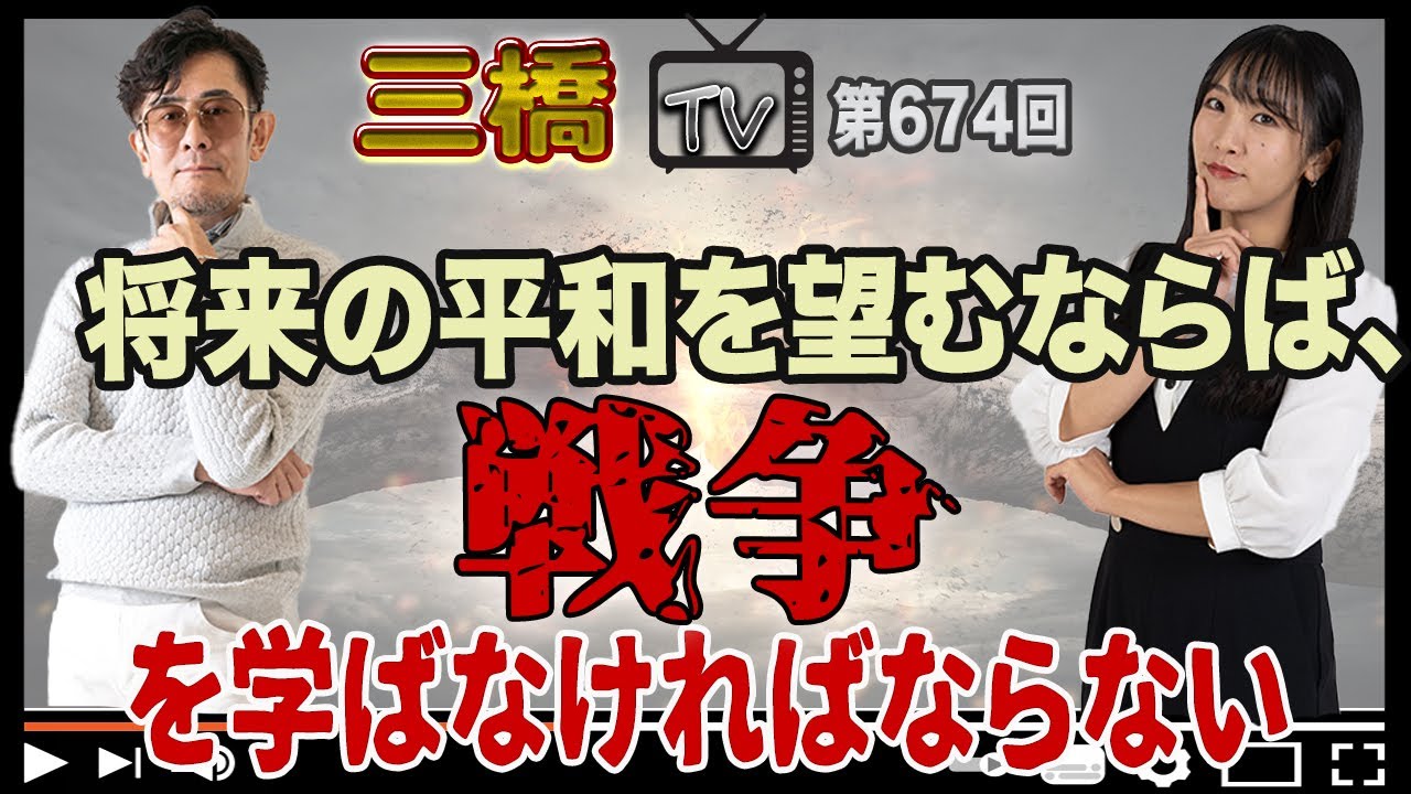 将来の平和を望むならば、戦争を学ばなければならない[三橋TV第674回]三橋貴明・高家望愛