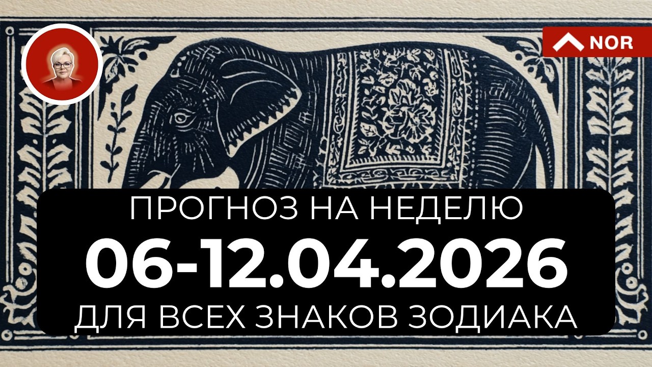 ПРОГНОЗ НА НЕДЕЛЮ с 6 по 12 апреля 2026 для всех ЗНАКОВ ЗОДИАКА
