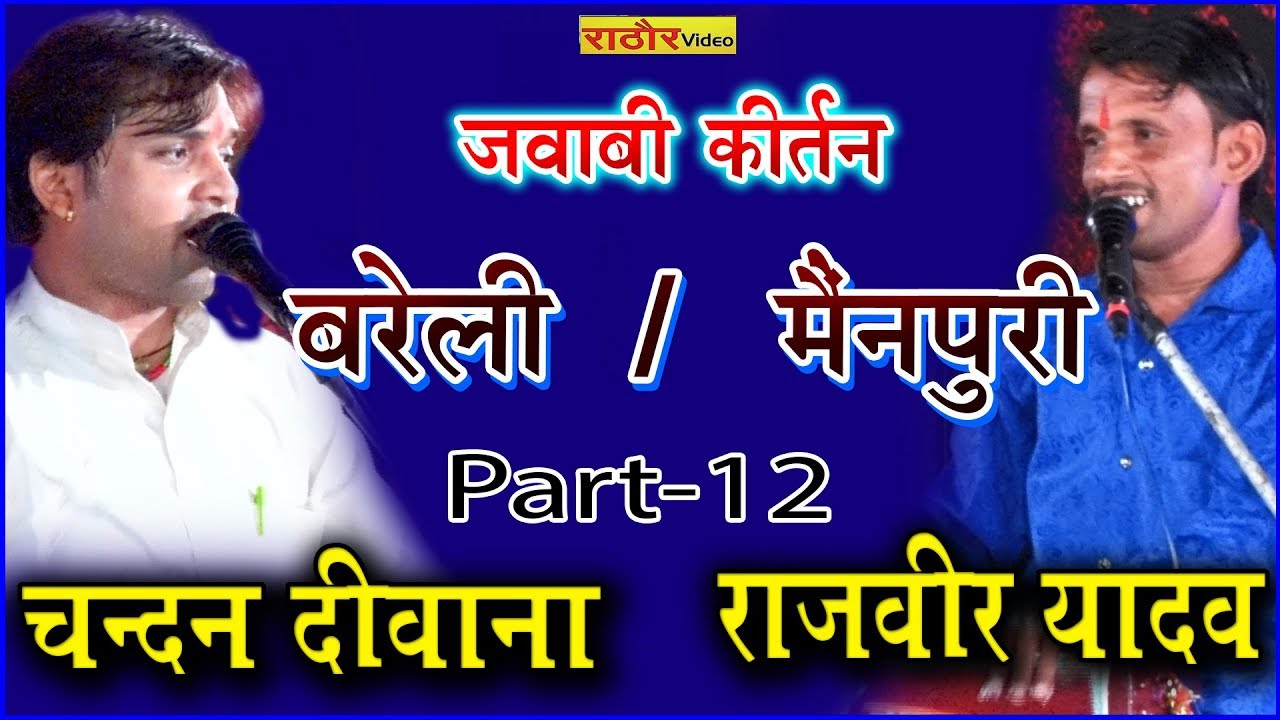 राजवीर यादव व चन्दन दीवाना का जबाबी कीर्तन | बरेली- मैनपुरी | Jababi Kirtan Barailly- Mainpuri
