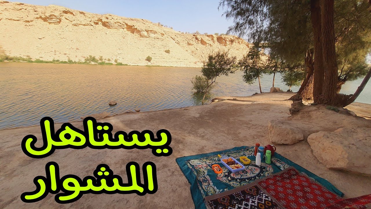 وادي حنيفة الرياض wadi hanifa🌊فرق 13 درجه حراره🙈استمتع بالصيد 🐠والشوي🥩 والهدوء🔕 والمناظر الطبيعيه🌲🌹🌴