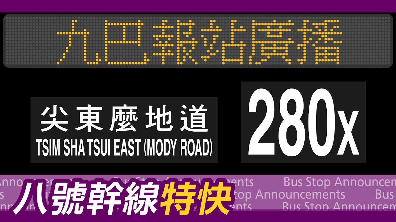 【青沙特快】九巴 280X 線 穗禾苑→尖東麼地道 報站廣播 KMB rt. 280X to Tsim Sha Tsui East (Mody Road) Stop Announcements