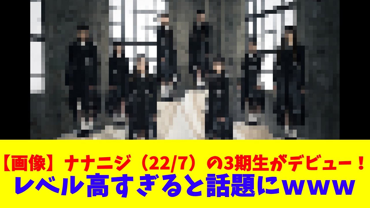 【画像】ナナニジ（22/7）の3期生がデビュー！レベル高すぎると話題にｗｗｗ