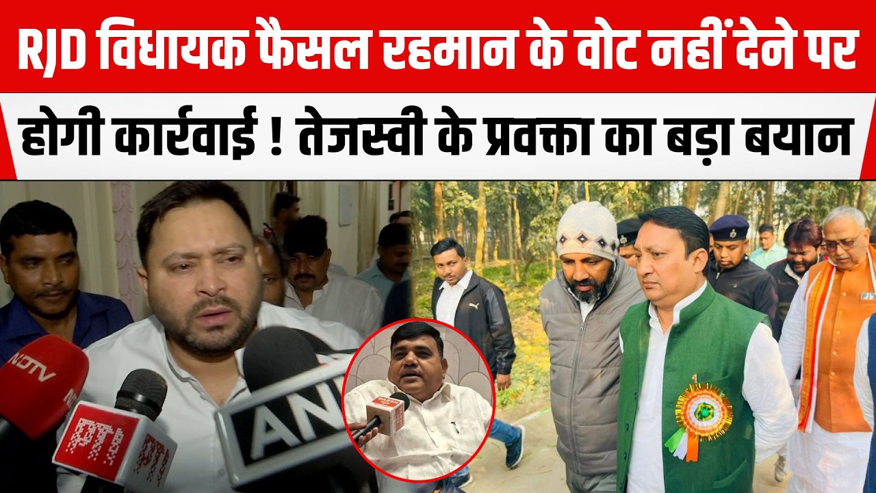 RJD MLA Faisal Rahman ने वोट नहीं दिया,अब होगी कार्रवाई ! प्रवक्ता Shakti Singh Yadav का बड़ा बयान