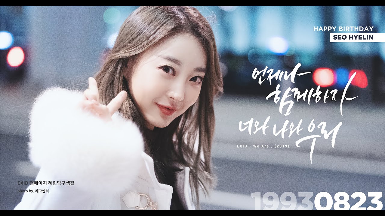 [혜탐생 61화] 생일 축하해, EXID 혜린!