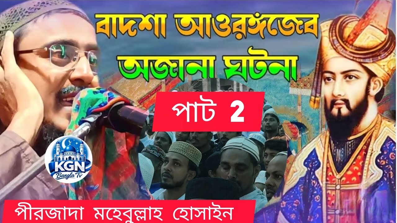 পাট 2 বাদশা আওরঙ্গজেব আলমগীরের ঘটনা পীরজাদা মহেবুল্লাহ হোসাইন 