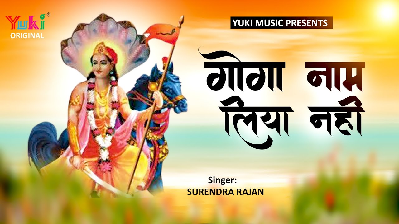 गोगा नाम लिया नहीं तूने | Goga Naam Liya Nahi Tune | Shri Gogaji Maharaj Superhit Bhajan ( Video)