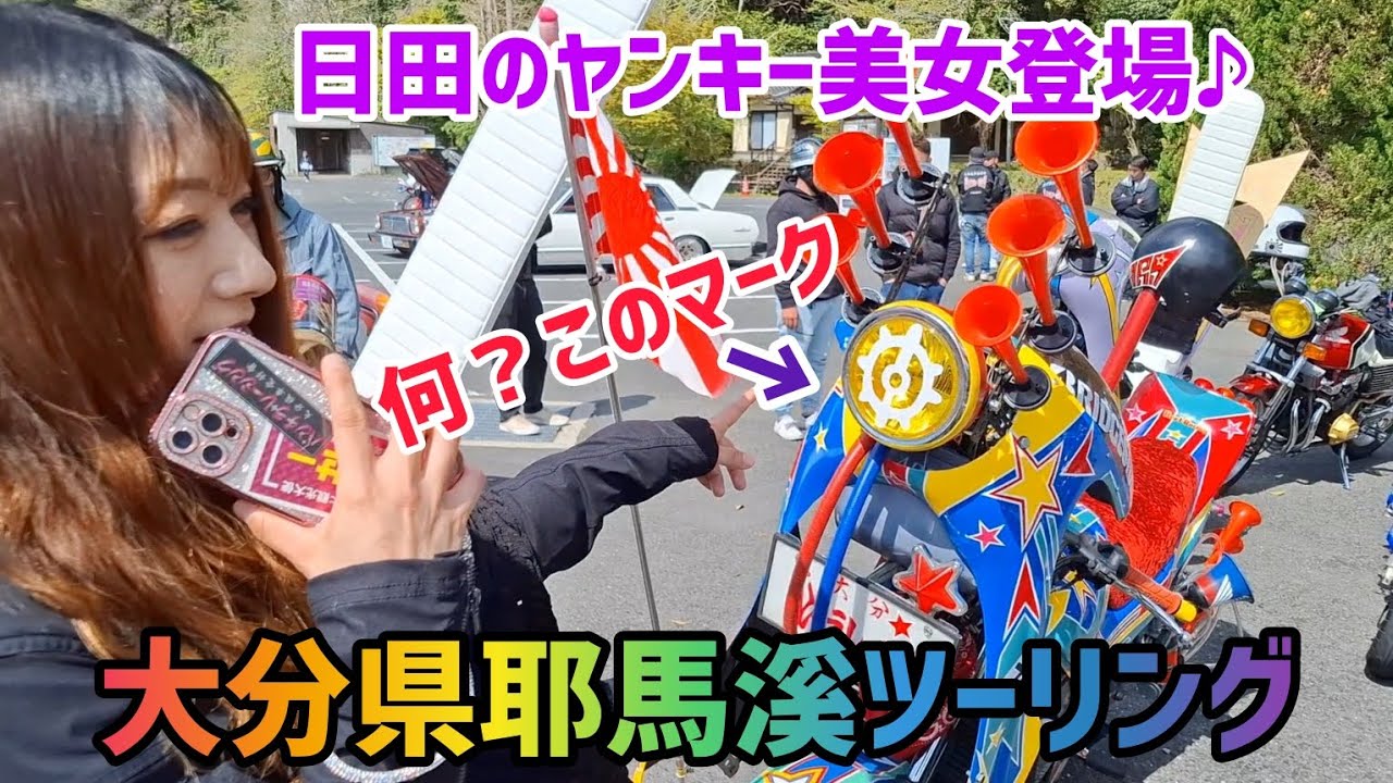 大分県耶馬溪ツーリングで謎のマーク発見★☆