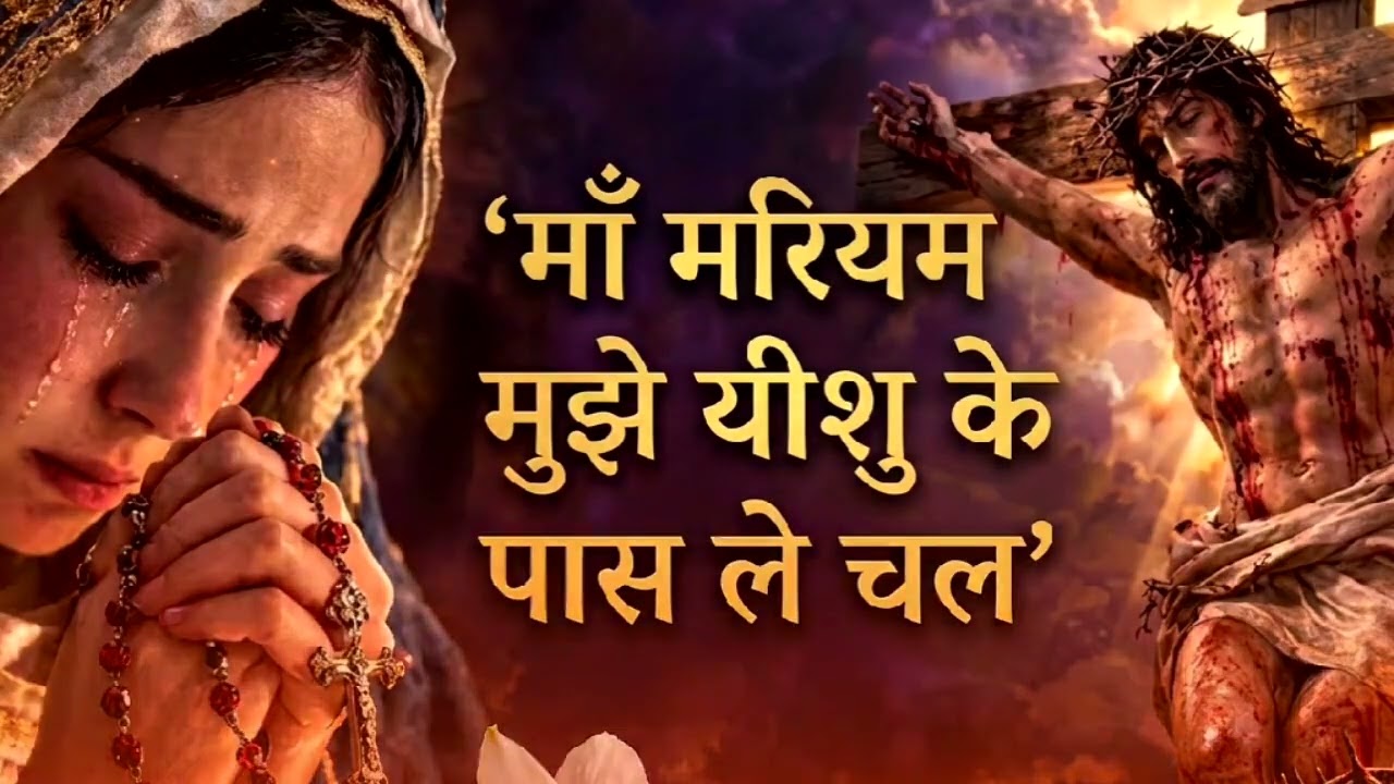माँ मरियम मुझे यीशु के पास ले चल | Heart Touching Hindi Christian Devotional Song | Mother Mary Song