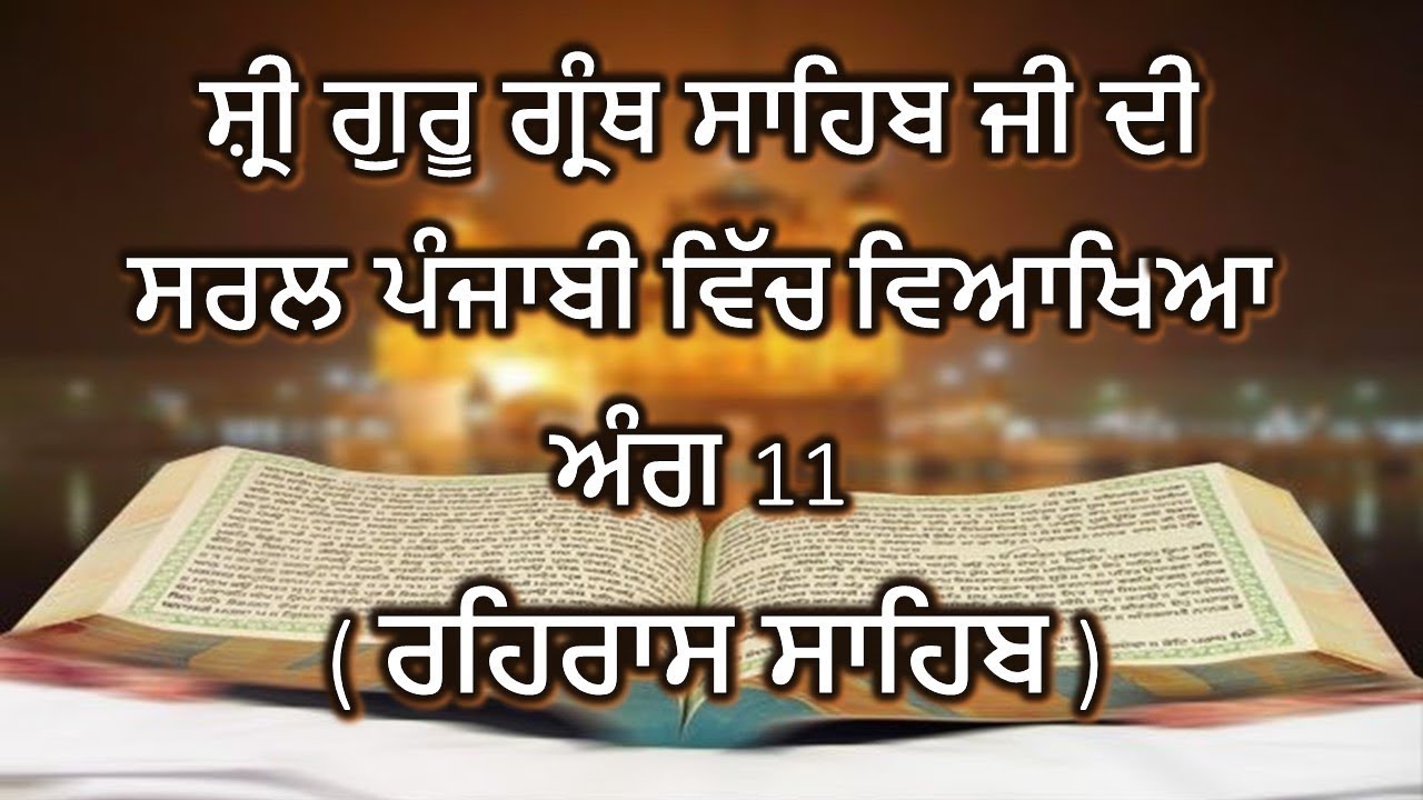 Shri Guru Granth Sahib G Punjabi Explanation Ang 11 || Rehras Sahib ||