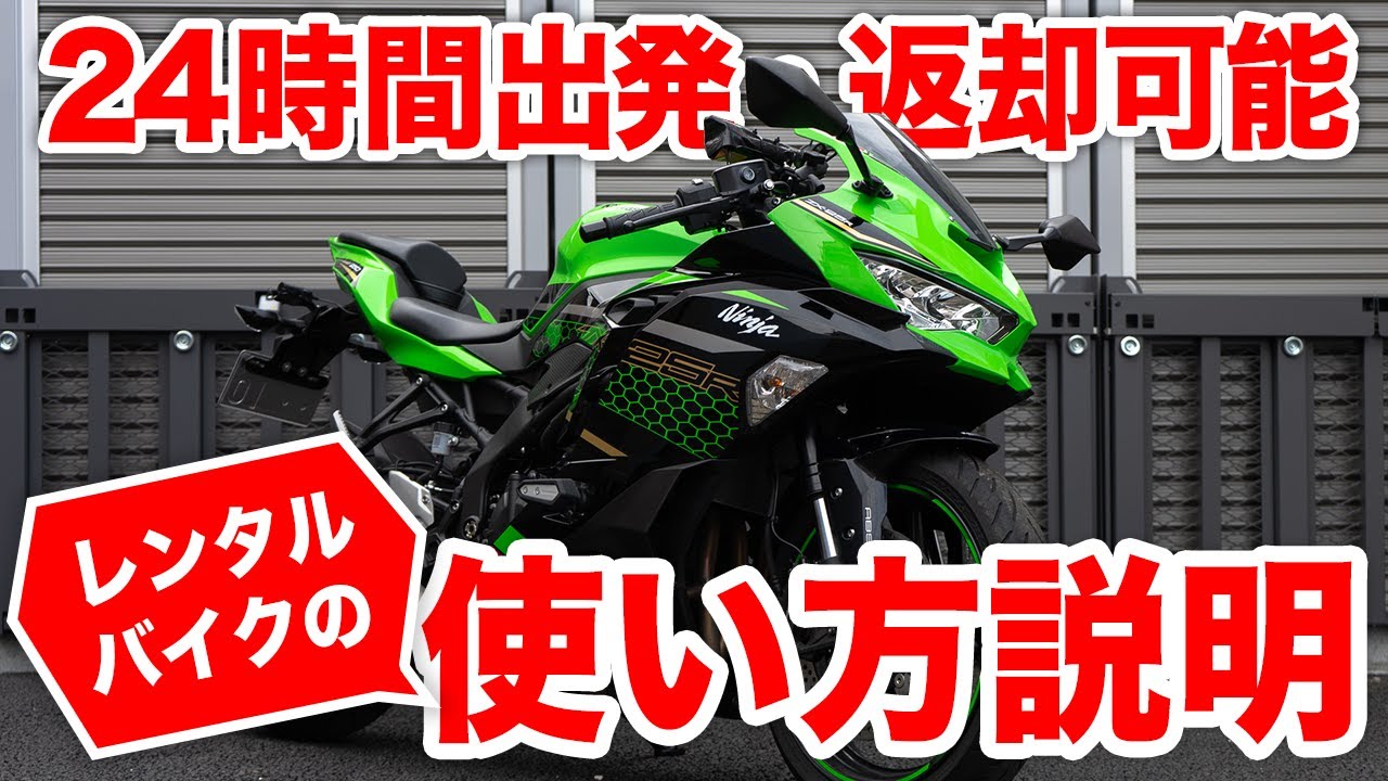 【レンタルバイク】24時間出発と返却ができるレンタルバイクの使い方説明動画