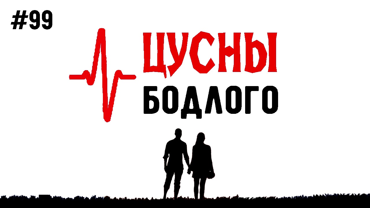 ЗӨВ ҮҮ? ТАВ УУ? #99. Цусны бодлого