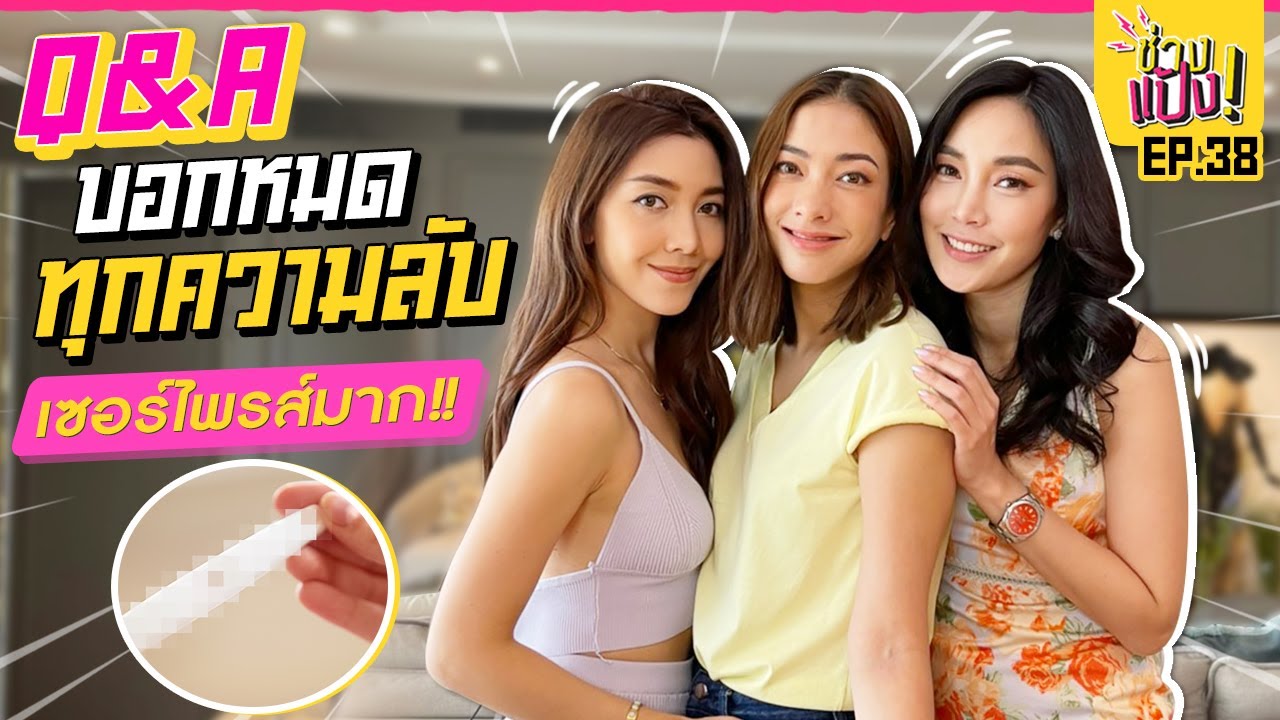Q&A แป้ง วุ้นเส้น เมย์ กับคำถามสุดช็อค เปิดใจที่นี่ที่แรก!! | ช่างแป้ง EP.38