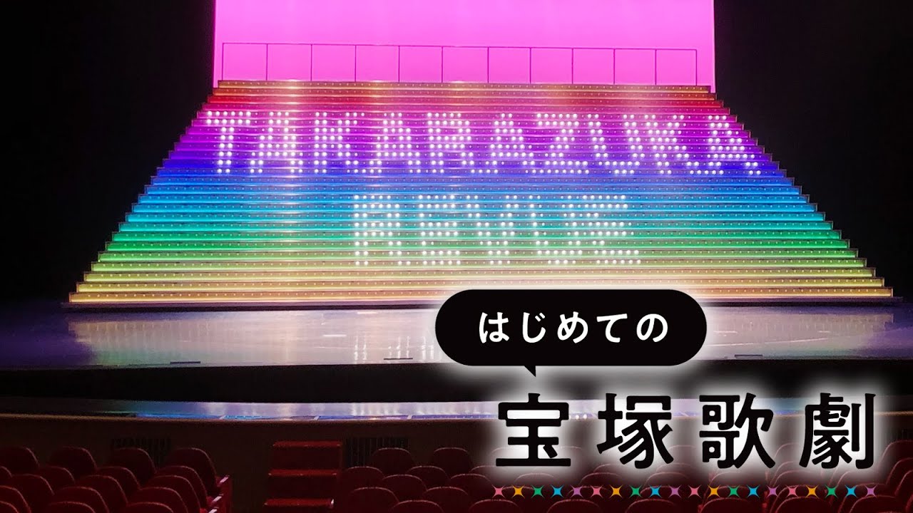 【宝塚歌劇とは】はじめての宝塚歌劇ガイドvol.2│au presents meet my TAKARAZUKA