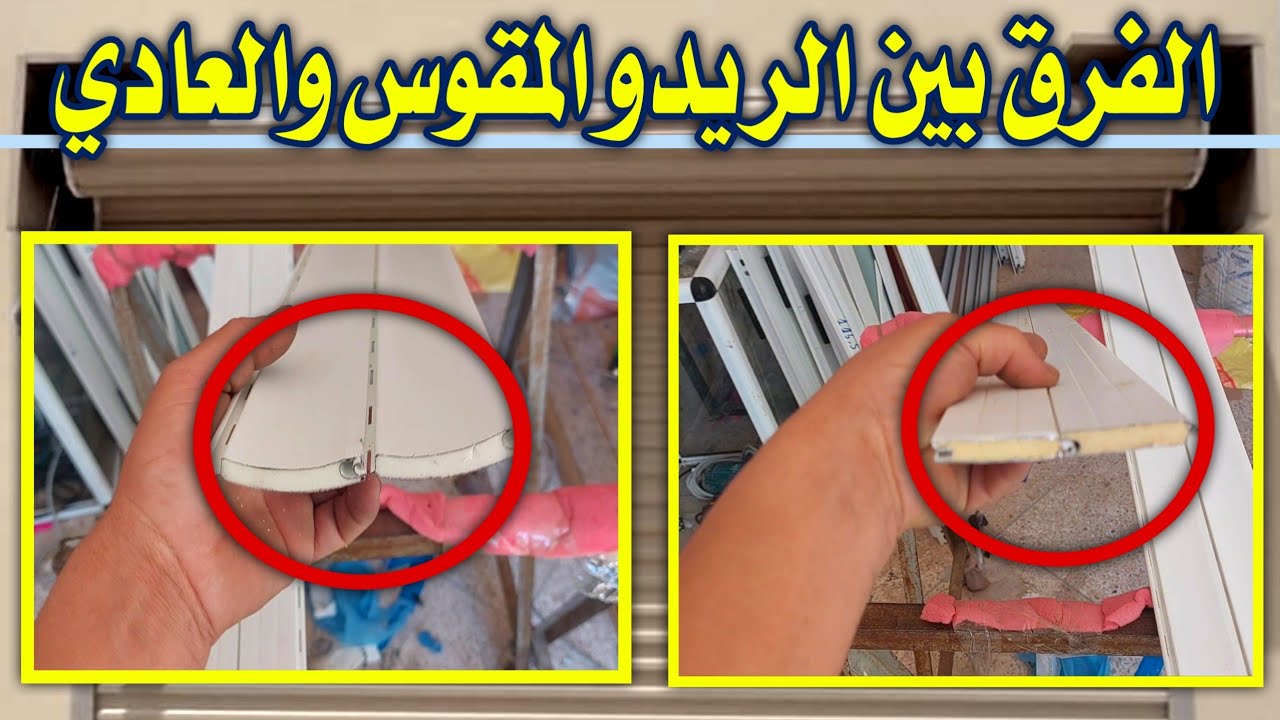 الفرق بين الريدو المقوس والعادي واين يستخدم كل واحد منهما